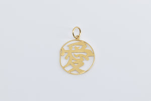 14K Chinese Ài Love Character Symbol Charm/Pendant Yellow Gold