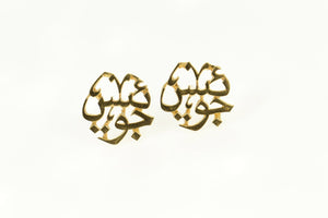 18K Arabic Script Cut Out Ornate Stud Earrings Yellow Gold